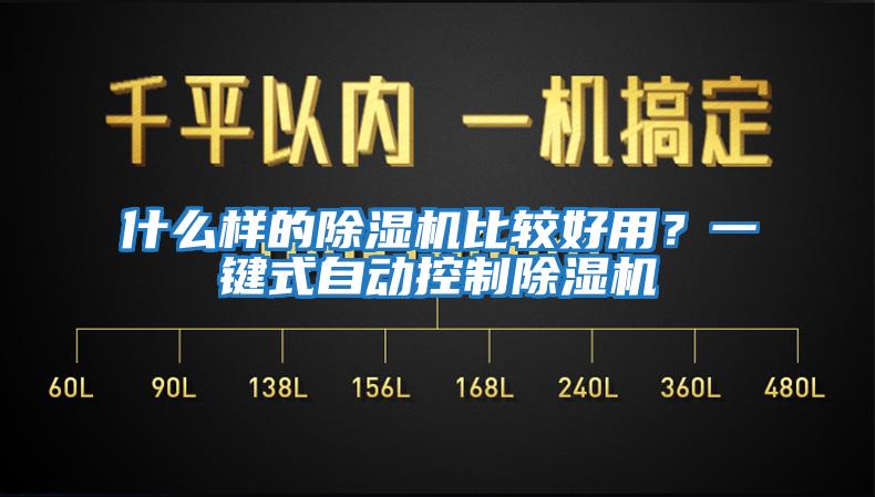 什么样的除湿机比较好用？一键式自动控制除湿机