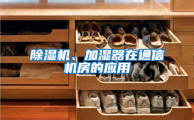 除湿机、加湿器在通信机房的应用