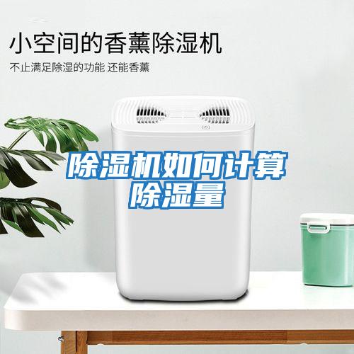 除湿机如何计算除湿量