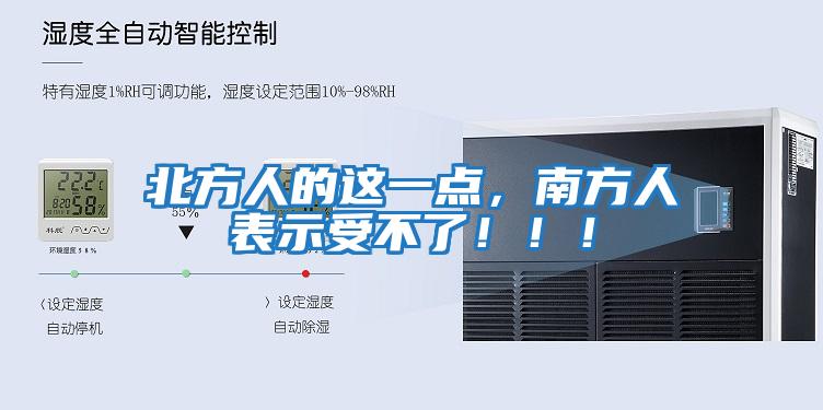 北方人的这一点，南方人表示受不了！！！