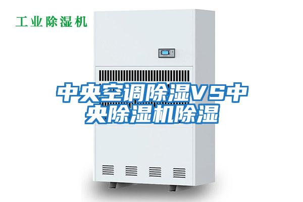 中央空调除湿VS中央除湿机除湿