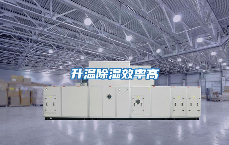 升温除湿效率高