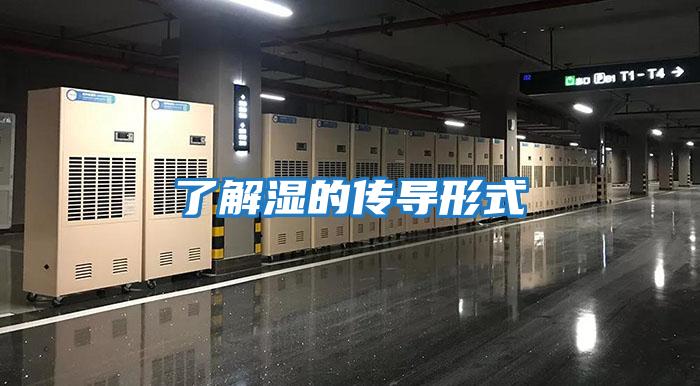 了解湿的传导形式