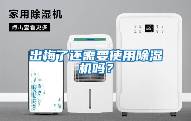 出梅了还需要使用除湿机吗？