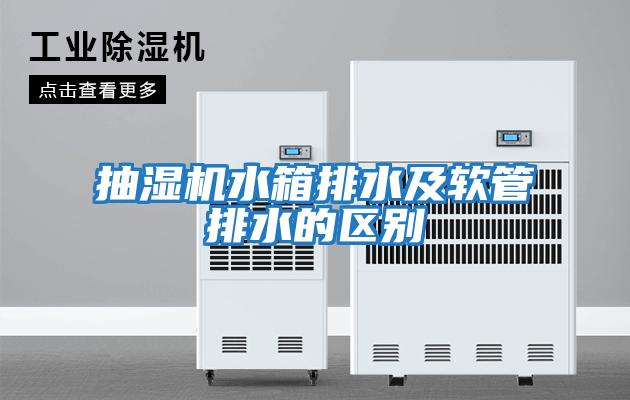 抽湿机水箱排水及软管排水的区别