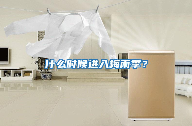 什么时候进入梅雨季？