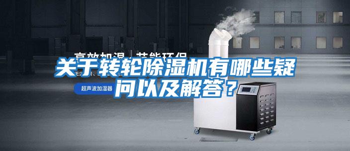 关于转轮除湿机有哪些疑问以及解答?