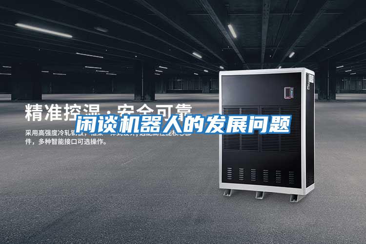 闲谈机器人的发展问题
