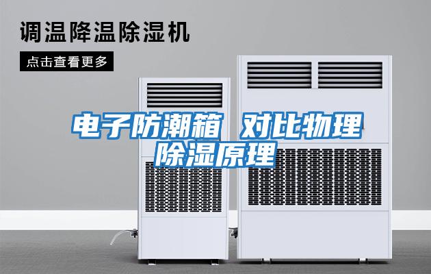 电子防潮箱 对比物理除湿原理