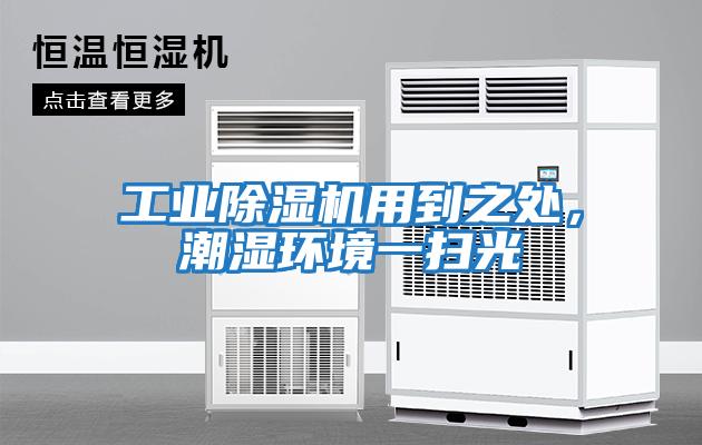 工业除湿机用到之处，潮湿环境一扫光