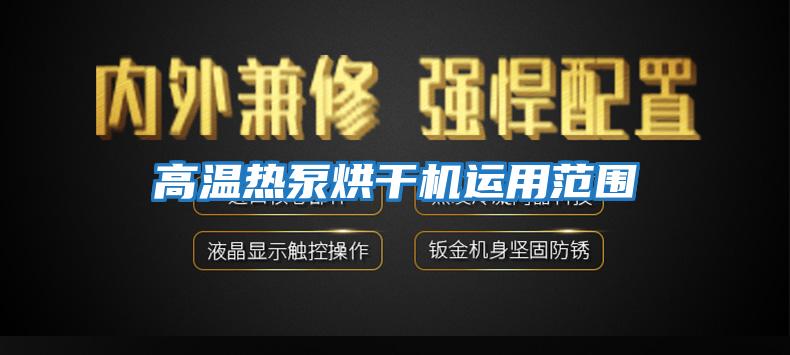 高温热泵烘干机运用范围