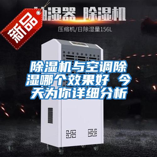 除湿机与空调除湿哪个效果好 今天为你详细分析