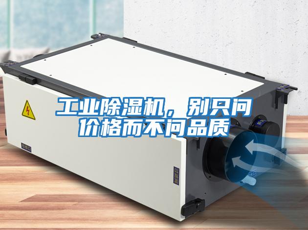 工业除湿机，别只问价格而不问品质