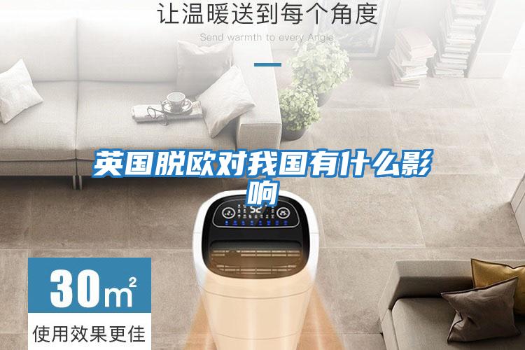 英国脱欧对我国有什么影响