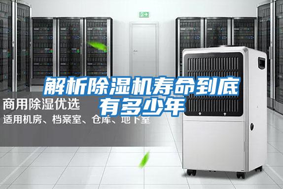 解析除湿机寿命到底有多少年