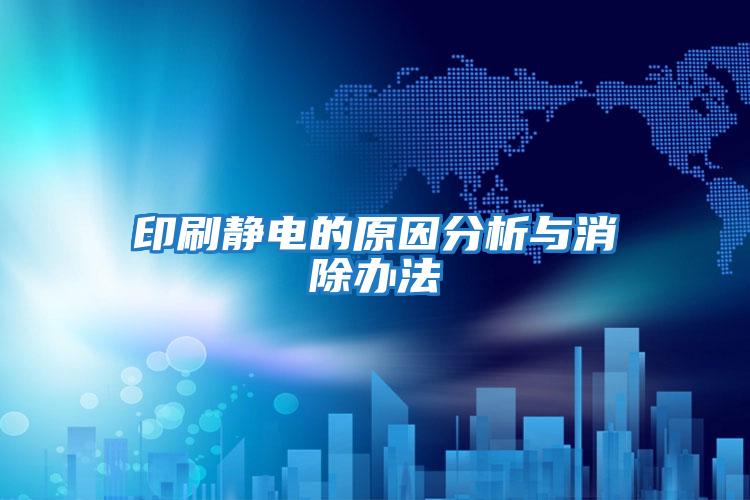 印刷静电的原因分析与消除办法