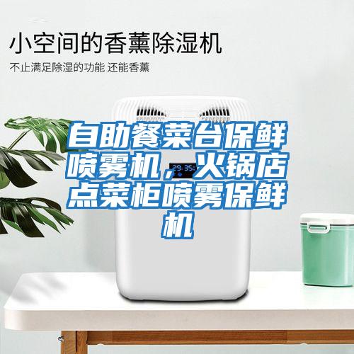 自助餐菜台保鲜喷雾机，火锅店点菜柜喷雾保鲜机