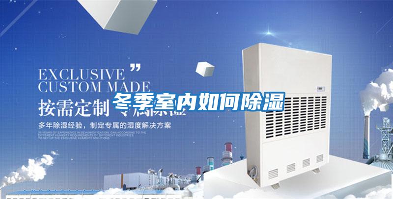 冬季室内如何除湿