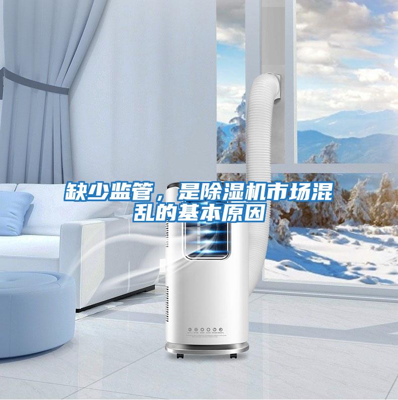 缺少监管，是除湿机市场混乱的基本原因