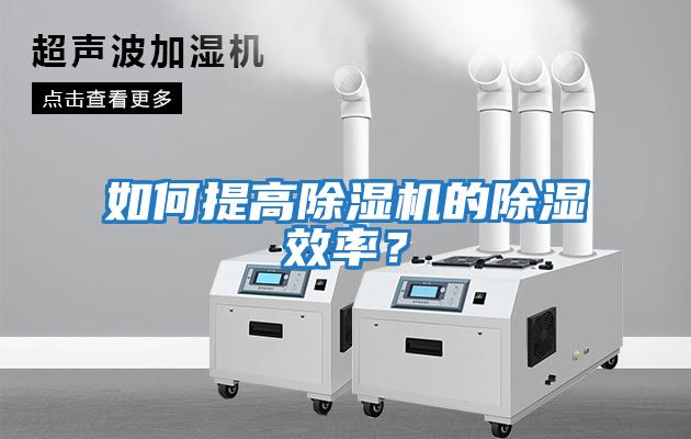 如何提高除湿机的除湿效率？