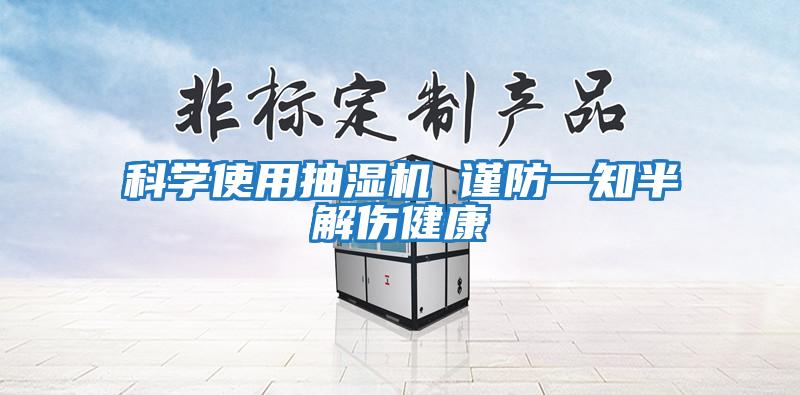 科学使用抽湿机 谨防一知半解伤健康
