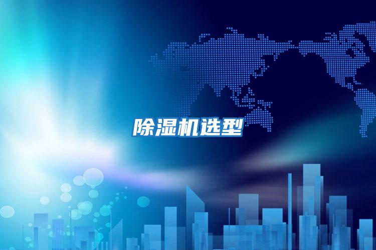 除湿机选型