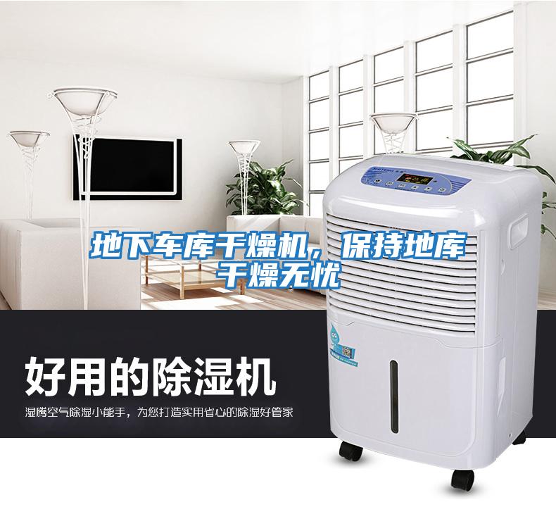 地下车库干燥机，保持地库干燥无忧