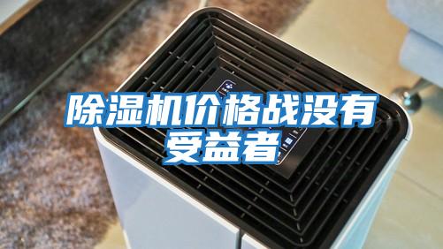 除湿机价格战没有受益者