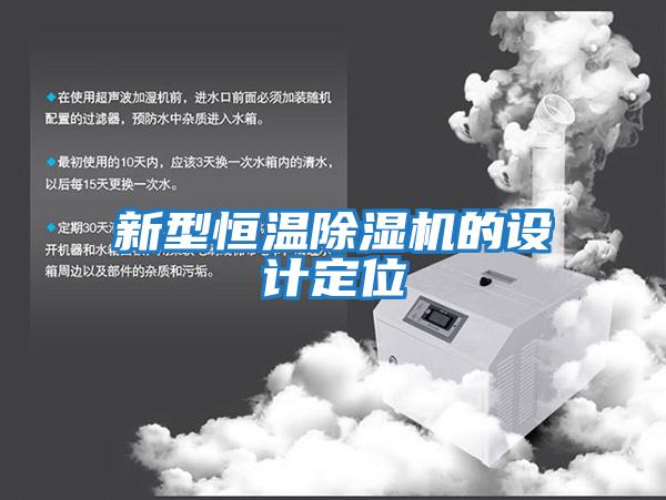 新型恒温除湿机的设计定位