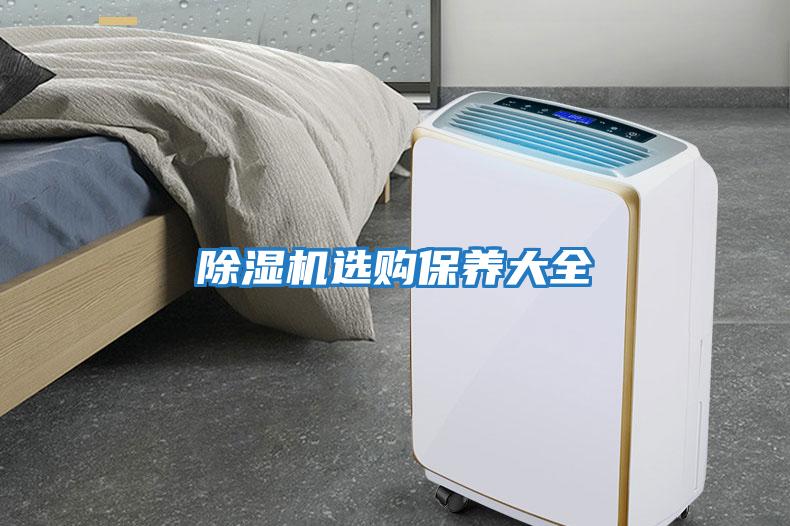 除湿机选购保养大全