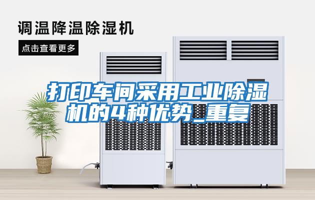 打印车间采用工业除湿机的4种优势_重复