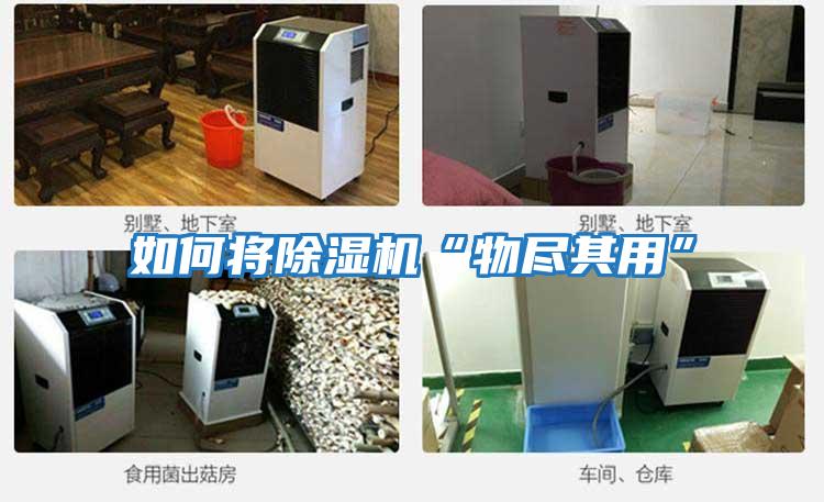 如何将除湿机“物尽其用”