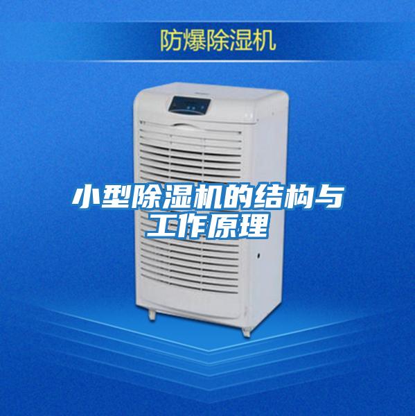 小型除湿机的结构与工作原理