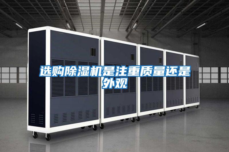 选购除湿机是注重质量还是外观