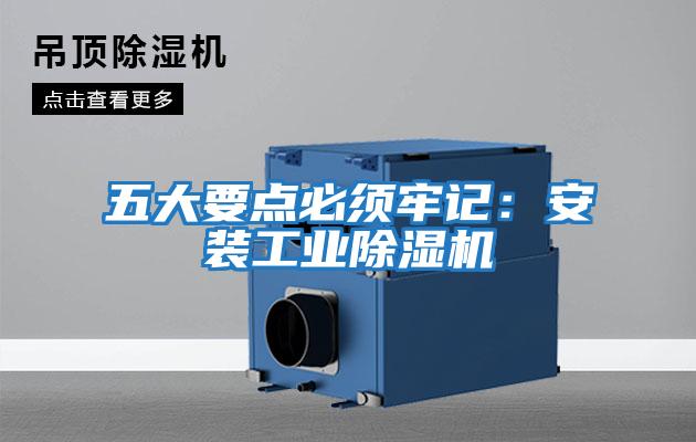 五大要点必须牢记：安装工业除湿机