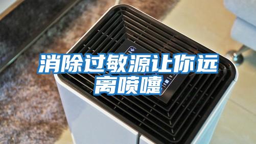 消除过敏源让你远离喷嚏
