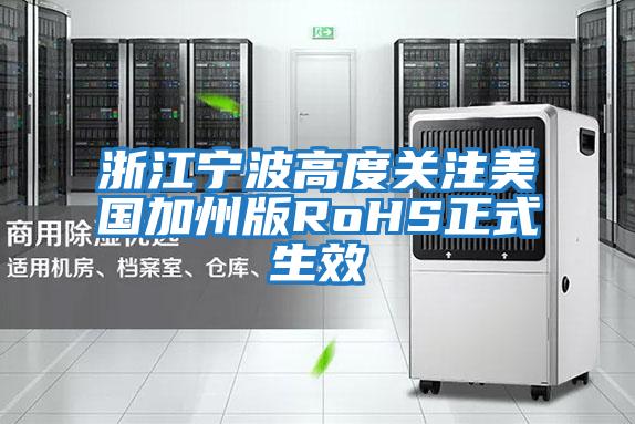浙江宁波高度关注美国加州版RoHS正式生效