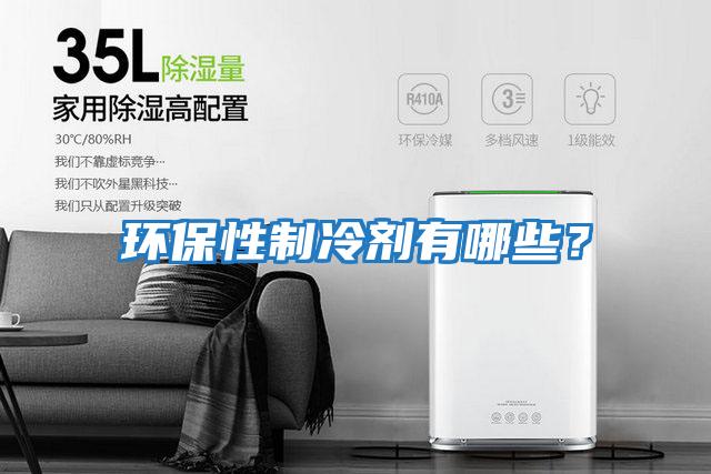 环保性制冷剂有哪些？