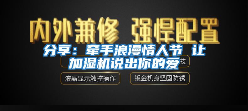 分享：牵手浪漫情人节 让加湿机说出你的爱