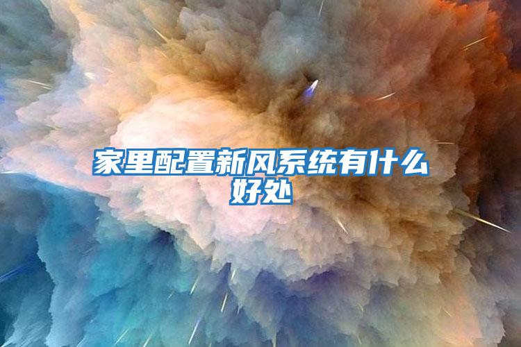 家里配置新风系统有什么好处