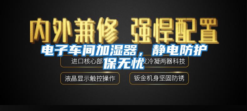 电子车间加湿器，静电防护保无忧