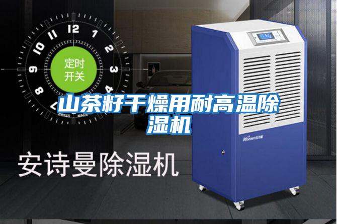 山茶籽干燥用耐高温除湿机