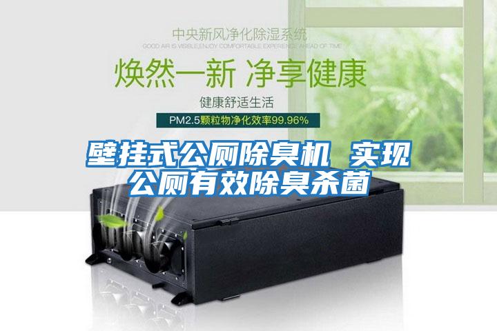 壁挂式公厕除臭机 实现公厕有效除臭杀菌