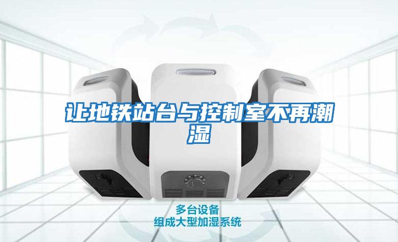 让地铁站台与控制室不再潮湿