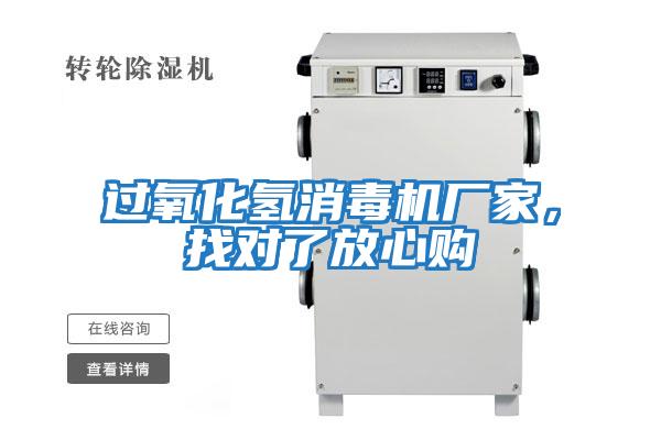过氧化氢消毒机厂家，找对了放心购