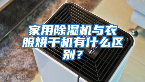 家用除湿机与衣服烘干机有什么区别？