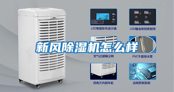 新风除湿机怎么样