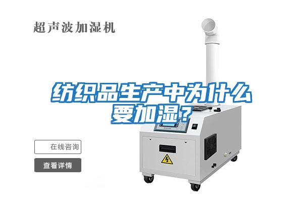 纺织品生产中为什么要加湿？