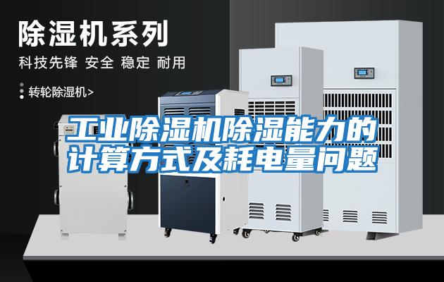 工业除湿机除湿能力的计算方式及耗电量问题