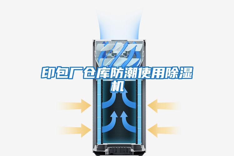 印包厂仓库防潮使用除湿机
